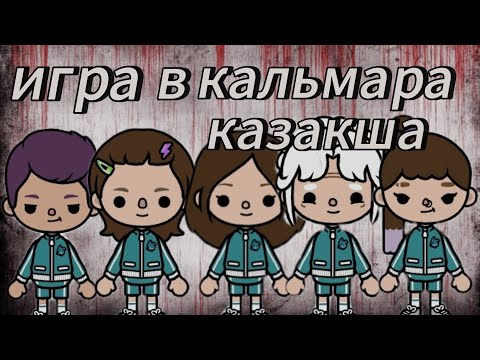 Видео: ИГРА В КАЛЬМАРА КАЗАКША😱🖤 | ТОКА БОКА🌼⭐| КАЗАКША 🫶🏻✨ | ТІРКЕЛ🫶🏻😘