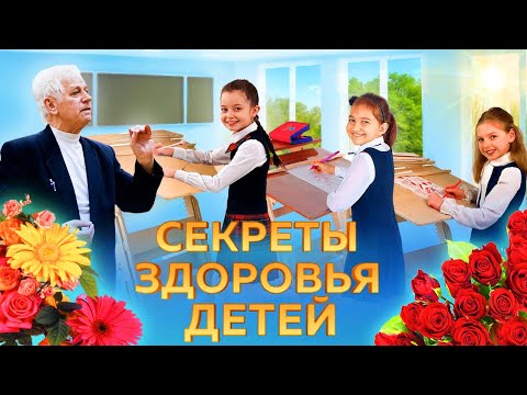 Видео: Секреты сбережения здоровья детей. Здоровьесберегающие технологии / В.Ф. Базарный