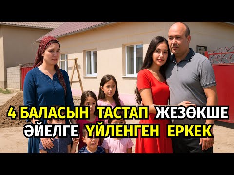 Видео: 😱 ЖЕЛІГІ БАСЫЛМАҒАН ЖЕТЕСІЗ КҮЙЕУІ ЖЕЗӨКШE ӘЙЕЛДІ ТОҚАЛДЫҚҚА АЛЫП ЕДІ. БІРАҚ ӘЙЕЛІ РҰҚСАТ БЕРМЕЙДІ
