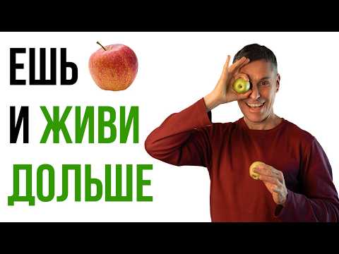 Видео: Как яблоки замедляют старение мозга, сосудов и костей