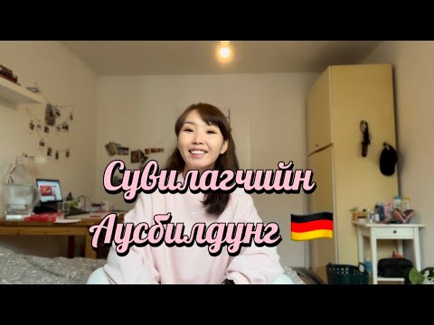 Видео: Сувилагчийн Аусбилдунг