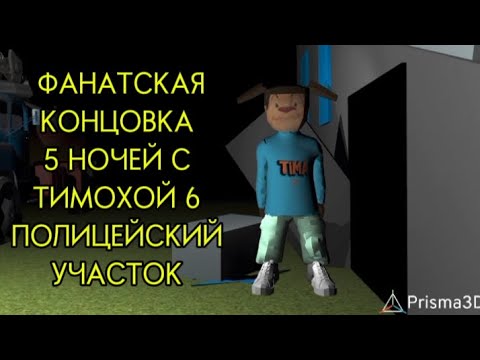 Видео: Фанатская концовка 5 ночей с Тимохой 6 полицейский участок @teamgz3087 @l1c7RAF 