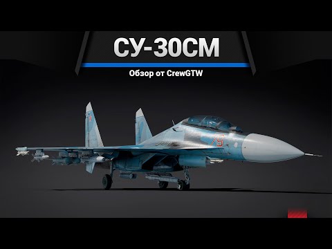 Видео: СМЕРТЕЛЬНО ОПАСНЫЙ Су-30СМ в War Thunder