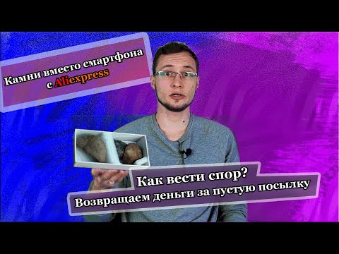 Видео: Итог каменной истории | Что делать если пришла пустая посылка.