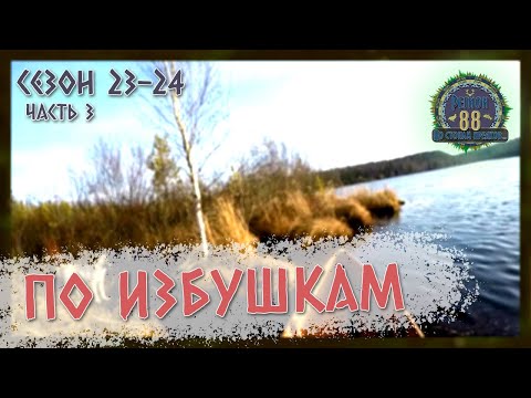 Видео: Регион 88 | Сезон 23-24. Часть 3. По избушкам