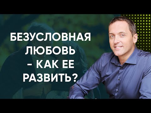 Видео: Что такое безусловная любовь и как ее развить