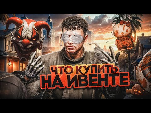 Видео: УСПЕЙ ЭТО КУПИТЬ НА ХЭЛЛОУИНСКОМ ИВЕНТЕ В GTA 5 RP | НА ЧТО ПОТРАТИТЬ МОНЕТЫ НА ХЭЛЛОУИНЕ ГТА 5 РП!