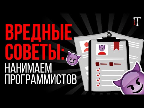 Видео: Как нанимать программистов, чтобы завалить IT-проект? 10 рекомендаций / Вредные советы #1