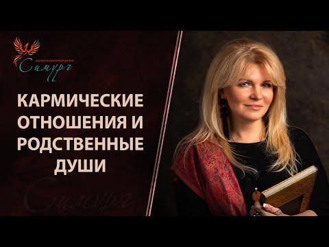 Видео: Кармические отношения и родственные души. Как определить родственную душу и можно ли её найти