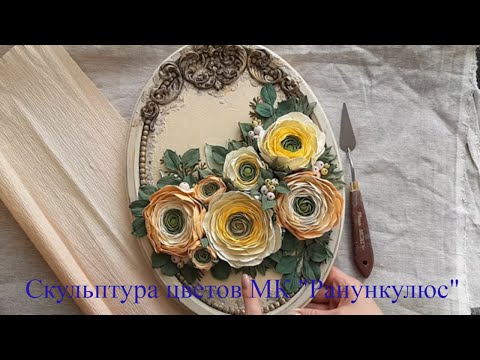 Видео: Скульптура цветов МК "Ранункулюс"
