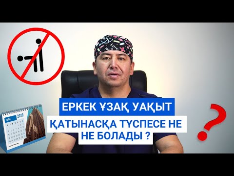 Видео: Еркек ұзақ уақыт қатынасқа түспесе не болады ?