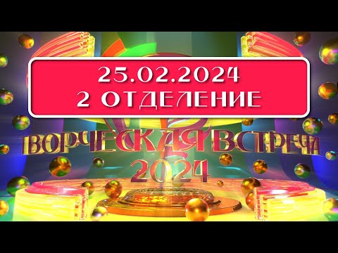 Видео: Творческая встреча 2 отделение