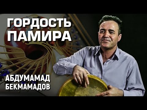 Видео: ГОРДОСТЬ ПАМИРА! Обладатель "Золотой Маски" Абдумамад Бекмамадов