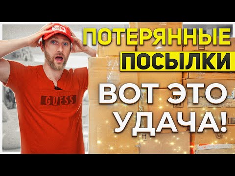 Видео: ПОТЕРЯННЫЕ ПОСЫЛКИ/ ЭМОЦИИ ЗАШКАЛИВАЮТ!