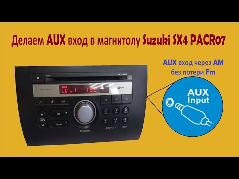 Видео: Как сделать AUX в Магнитолу от Suzuki SX4 PACR07