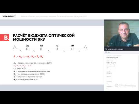 Видео: Вебинар «Рефлектометрические измерения. Оптический бюджет. Потери на ЭКУ»