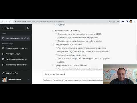 Видео: Chat GPT (Штучний інтелект). Інструкція користування для вчителя...