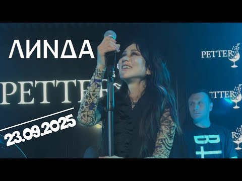 Видео: Линда l 23.09.2025 l Москва l Petter