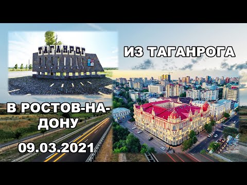 Видео: Дорога Таганрог - Ростов-на-Дону