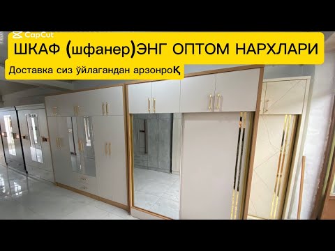 Видео: Оптом нархларда шкаф (шфанерлар) нархдари 2025