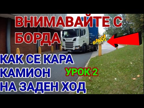 Видео: Как се връща прицеп, когато е тясно