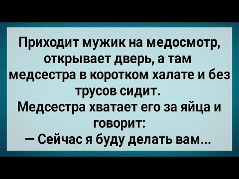 Видео: Как Медсестра Мужика Лечила! Сборник Свежих Анекдотов! Юмор!.