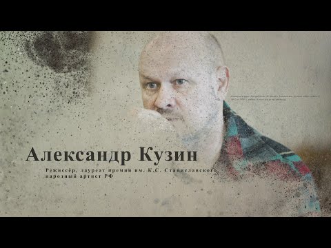 Видео: Александр Кузин | Интервью