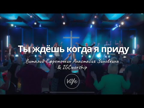 Видео: Ты ждешь когда я приду к Тебе - В. Ефремочкин и А. Зиновкина | IGCworship