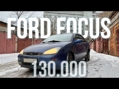 Видео: ЛУЧШАЯ МАШИНА за 130 ТЫСЯЧ? - Тест-драйв Ford Focus 1