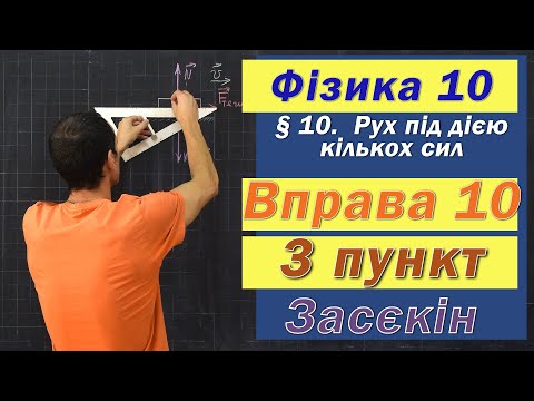 Видео: Засєкін Фізика 10 клас. Вправа № 10. 3 п