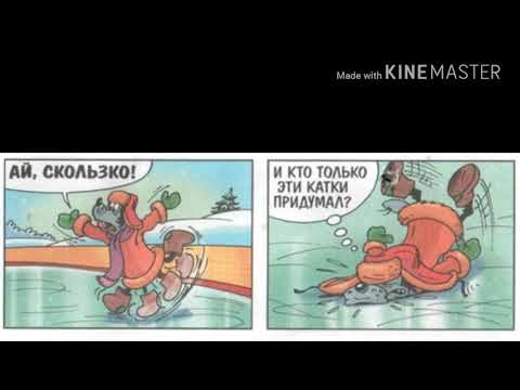 Видео: Комикс [Ну погоди!] | Снежный городок