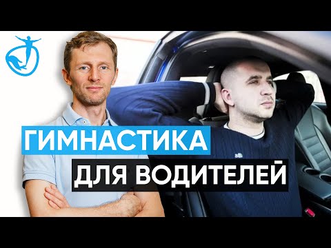 Видео: БОЛИТ ШЕЯ И СПИНА - Гимнастика для водителей / Для тех, кто за рулем