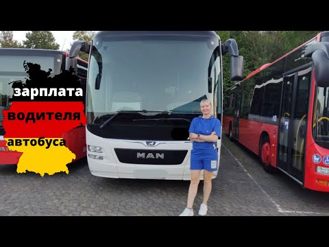 Видео: Работа в Германии. Зарплата водителя автобуса в Германии.