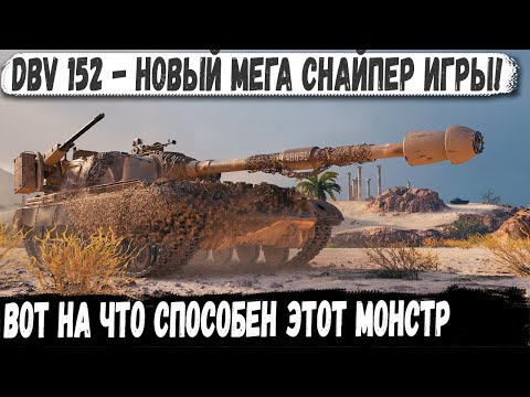 Видео: DBV 152 ● ИЗ ТУРБАЧА В РЕКОРД! Новый Мега-Снайпер с альфой в 800 урона в деле!