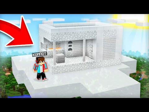 Видео: Я ПОСТРОИЛ ОБЛАЧНУЮ КУЗНИЦУ НА НЕБЕ В МАЙНКРАФТ | Компот Minecraft