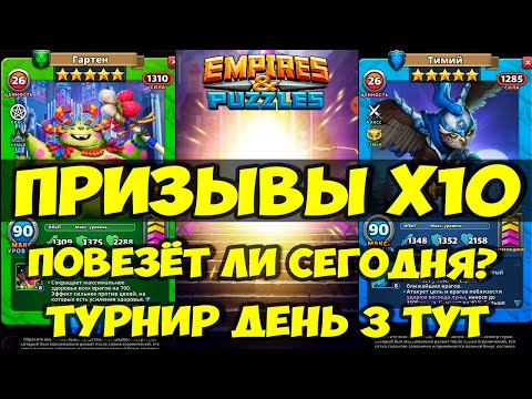 Видео: ПРИЗЫВ Х10 // 7 ЛЕТ ИГРЕ // ПОВЕЗЁТ ЛИ СЕГОДНЯ? // ТУРНИР ДЕНЬ 3 // Empires Puzzles // SUMMONS