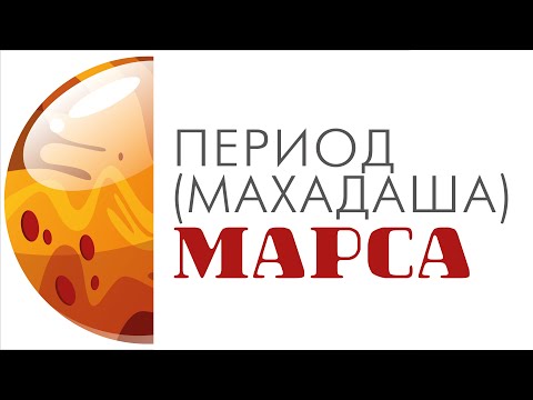 Видео: Период (махадаша) Марса. Что ждать от периода Марса. Позитив и негатив периода Марса.