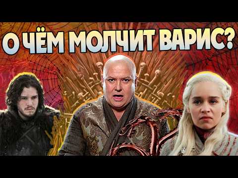 Видео: 15 Неизвестных Фактов о Варисе в Игре Престолов