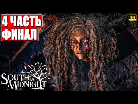 Видео: ФИНАЛ SOUTH OF MIDNIGHT [4K] ➤ Прохождение Часть 4 ➤ На Русском ➤ Саус оф Миднайт на ПК