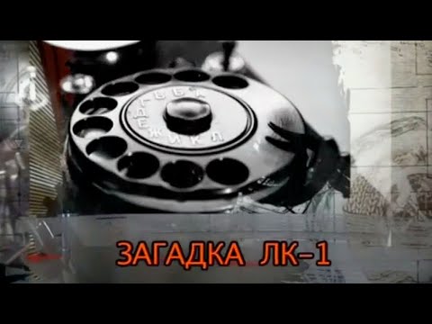 Видео: Загадка ЛК-1. ​Леонид Куприянович. Документальный фильм @SMOTRIM_KULTURA