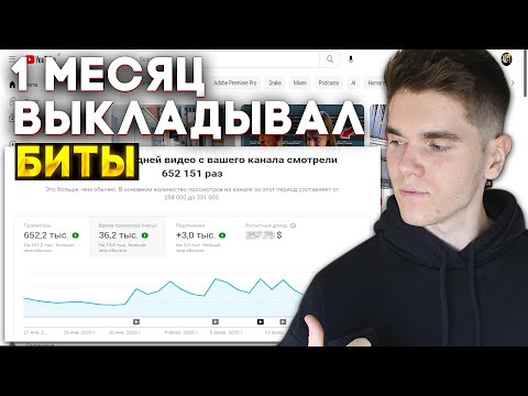 Видео: Я выкладывал биты 30 дней и доказал что это не удача!