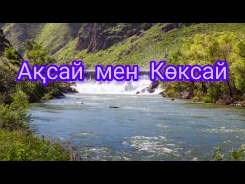 Видео: Ақсай мен Көксай | Тасыған өзенді алты рет кешіп өткен айғыр | Шерхан Мұртаза | әңгіме |#аудиокітап 