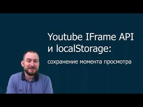 Видео: Youtube IFrame API и localStorage - сохранение момента просмотра