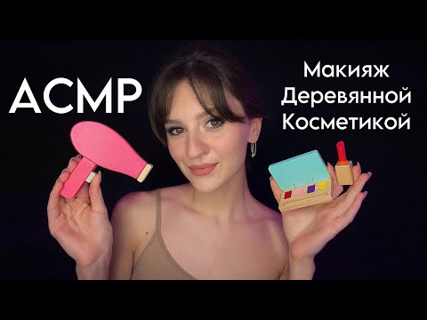 Видео: АСМР | НАКРАШУ ТЕБЯ НА СВИДАНИЕ ДЕРЕВЯННОЙ КОСМЕТИКОЙ ✨ (Слюнявый Пальчик, Звуки Рта)