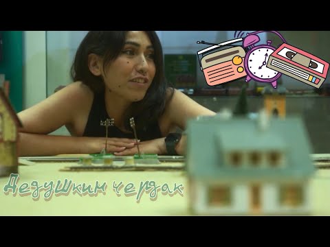 Видео: «Дедушкин чердак»/Измайлово