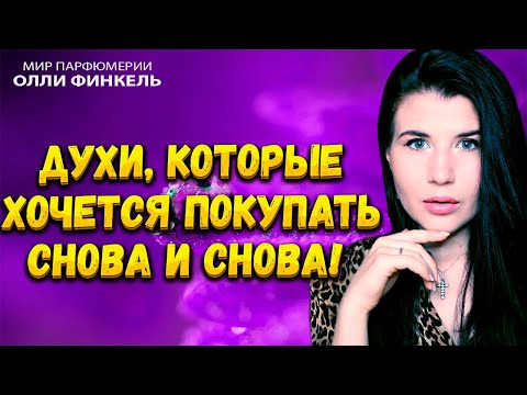Видео: 🔥ЭТИ АРОМАТЫ 🔥ПОКУПАЮ СНОВА И СНОВА