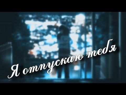 Видео: Я отпускаю тебя...