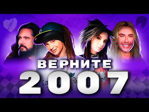 Видео: Братья Каулитц - кумиры миллениалов. Что с ними было и что с ними стало?