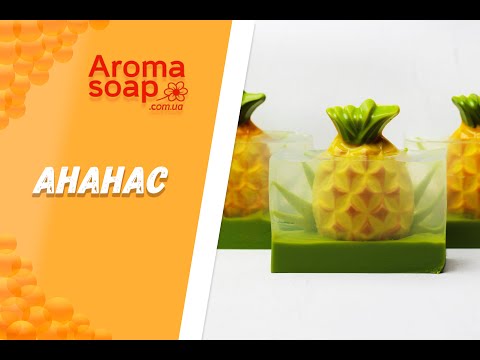 Видео: Брусковое мыло "Ананас" I Мыло под нарезку I Мастер-класс I Мыловарение I Мыло ручной работы