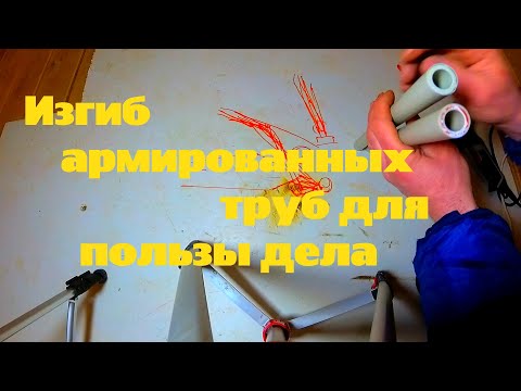Видео: Устранение неполадок, разморозка трубы и как изогнуть армированную полипропиленовую трубу